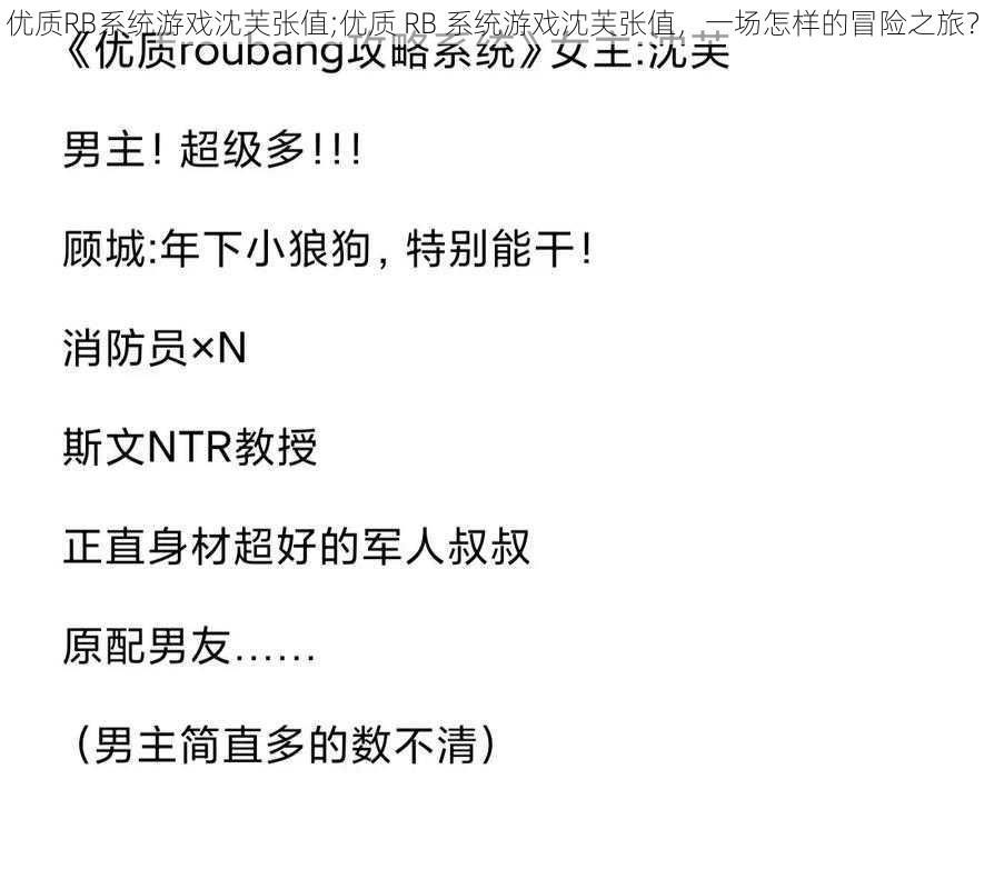 优质RB系统游戏沈芙张值;优质 RB 系统游戏沈芙张值，一场怎样的冒险之旅？