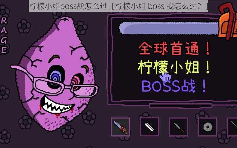 柠檬小姐boss战怎么过【柠檬小姐 boss 战怎么过？】