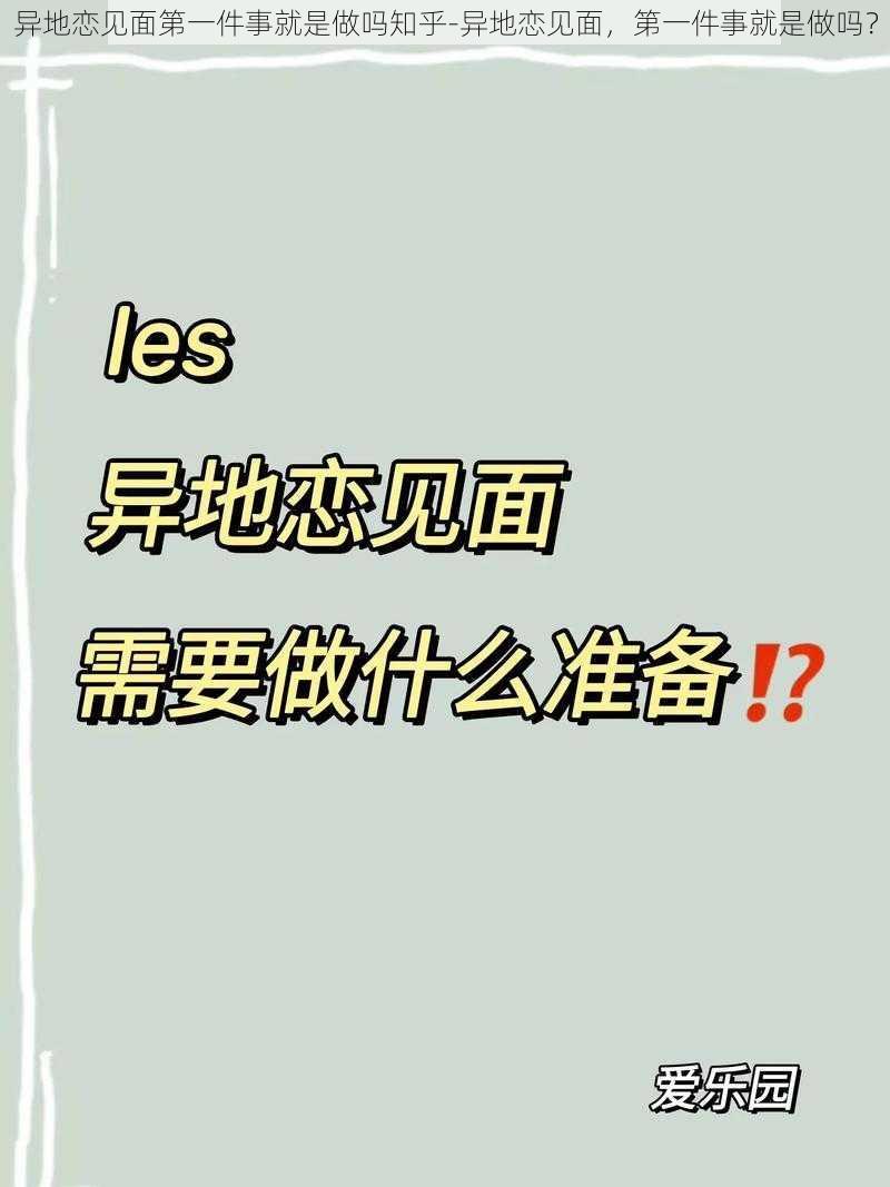 异地恋见面第一件事就是做吗知乎-异地恋见面，第一件事就是做吗？