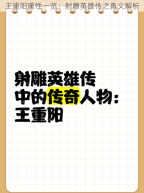 王重阳属性一览：射雕英雄传之真义解析