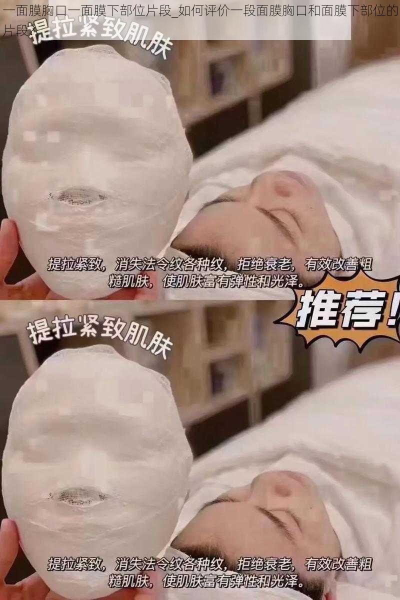 一面膜胸口一面膜下部位片段_如何评价一段面膜胸口和面膜下部位的片段？