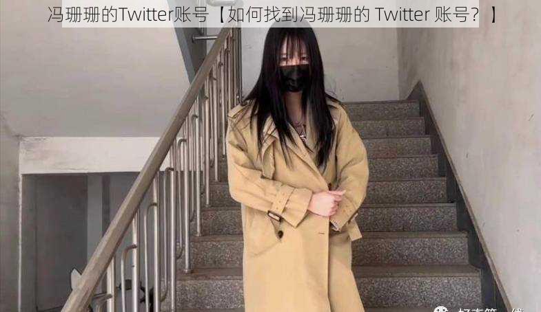 冯珊珊的Twitter账号【如何找到冯珊珊的 Twitter 账号？】