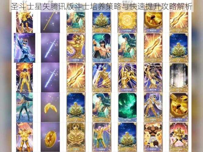 圣斗士星矢腾讯版斗士培养策略与快速提升攻略解析