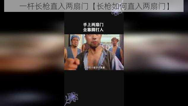 一杆长枪直入两扇门【长枪如何直入两扇门】