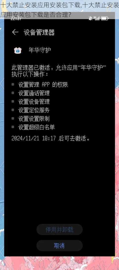 十大禁止安装应用安装包下载,十大禁止安装应用安装包下载是否合理？