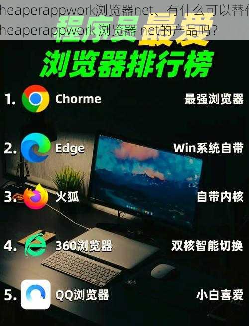 cheaperappwork浏览器net、有什么可以替代cheaperappwork 浏览器 net的产品吗？