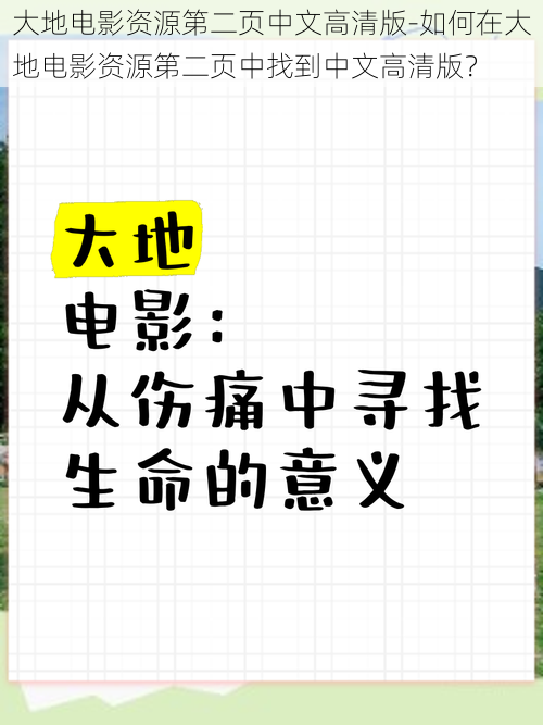 大地电影资源第二页中文高清版-如何在大地电影资源第二页中找到中文高清版？