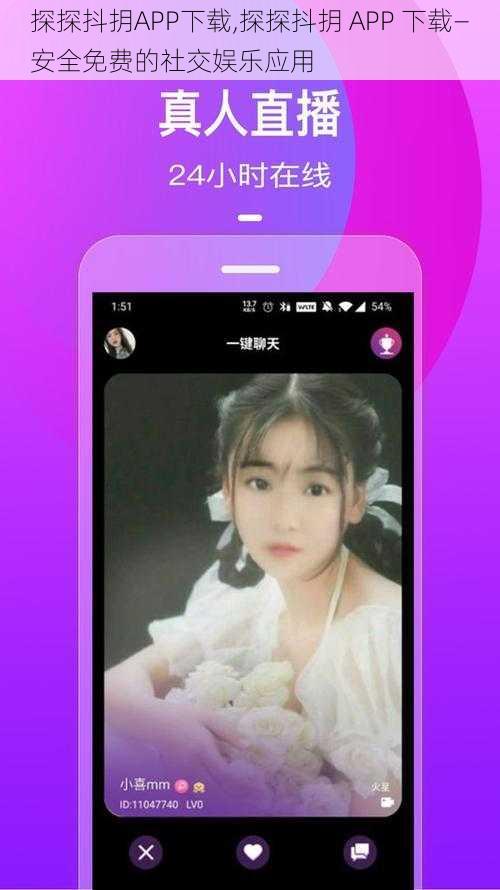 探探抖抈APP下载,探探抖抈 APP 下载—安全免费的社交娱乐应用