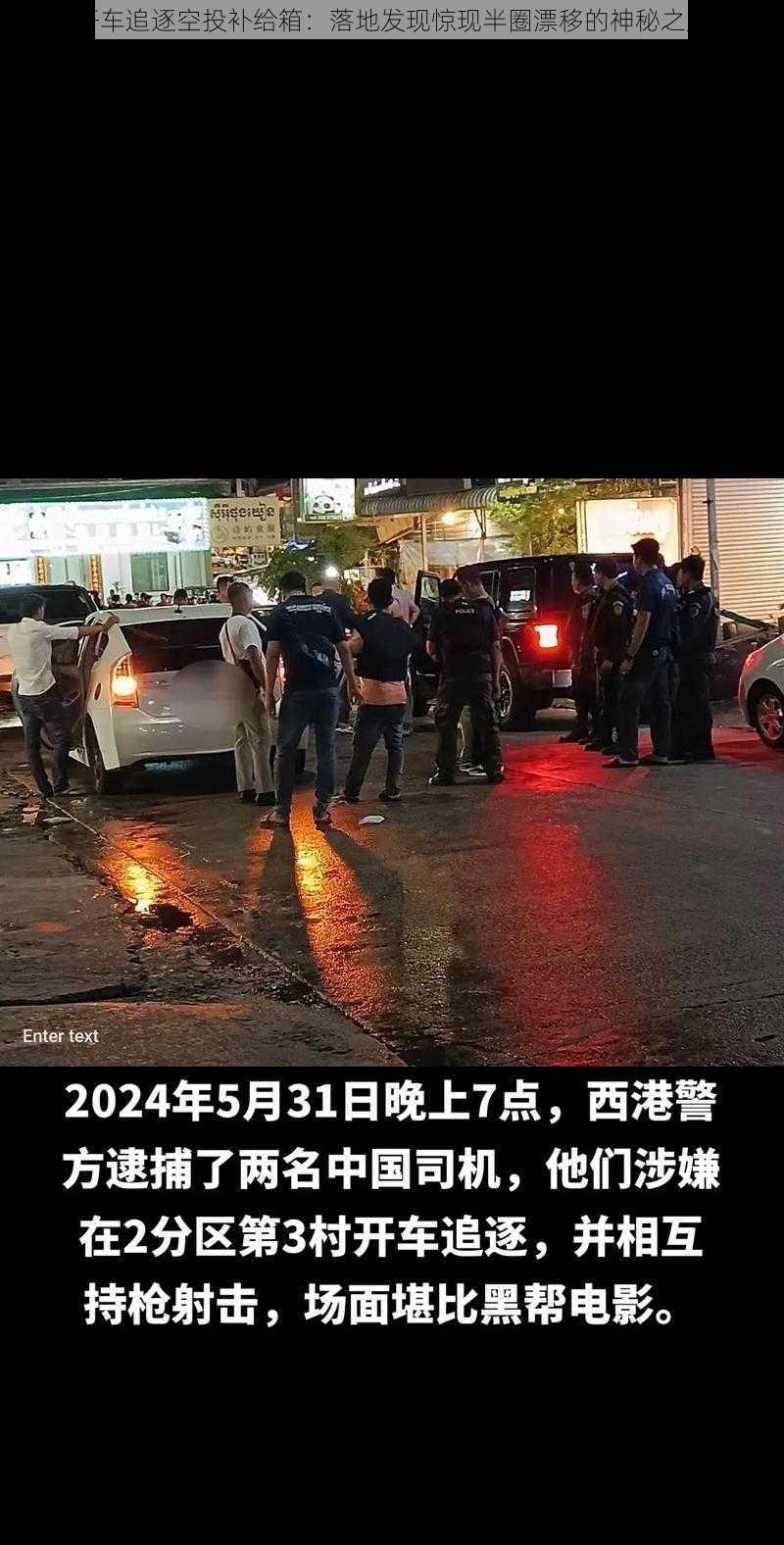 开车追逐空投补给箱：落地发现惊现半圈漂移的神秘之旅