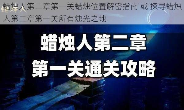 蜡烛人第二章第一关蜡烛位置解密指南 或 探寻蜡烛人第二章第一关所有烛光之地