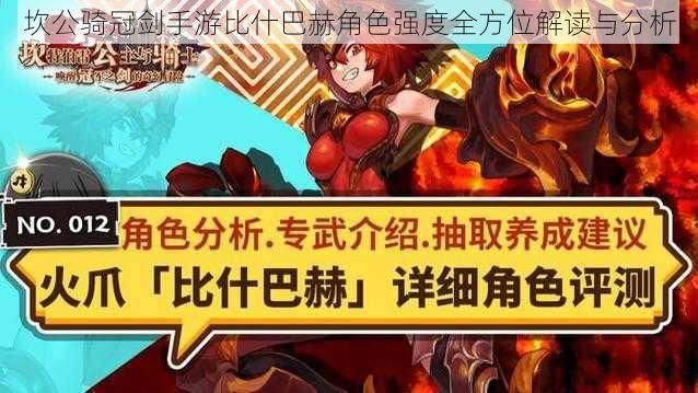 坎公骑冠剑手游比什巴赫角色强度全方位解读与分析