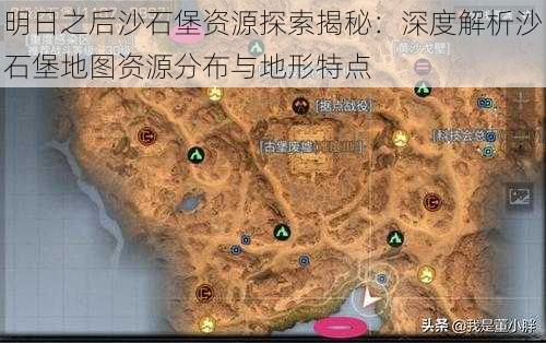 明日之后沙石堡资源探索揭秘：深度解析沙石堡地图资源分布与地形特点