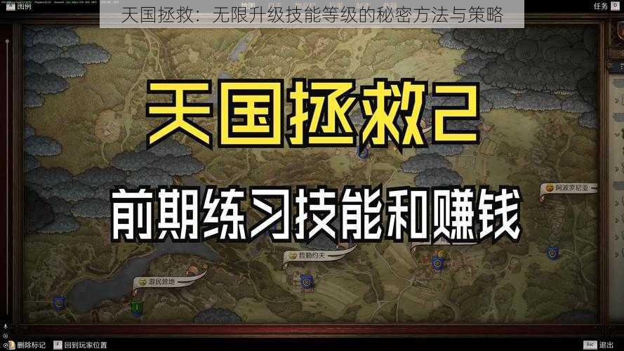 天国拯救：无限升级技能等级的秘密方法与策略