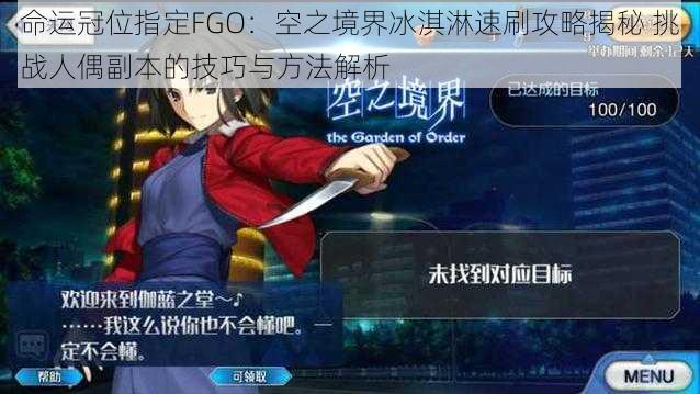 命运冠位指定FGO：空之境界冰淇淋速刷攻略揭秘 挑战人偶副本的技巧与方法解析