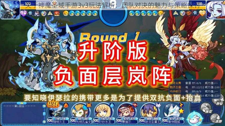 关于神魔圣域手游3v3玩法解析：团队对决的魅力与策略探讨