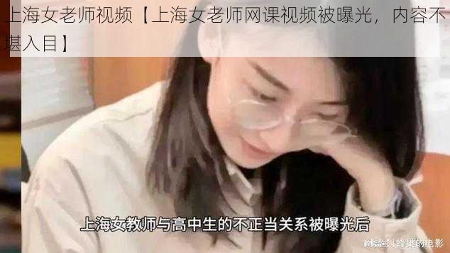 上海女老师视频【上海女老师网课视频被曝光，内容不堪入目】