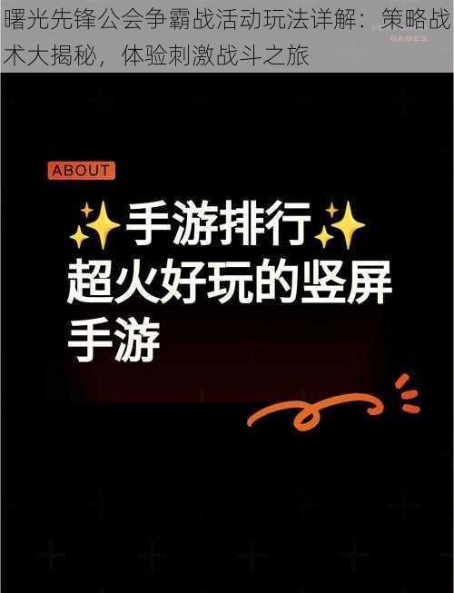 曙光先锋公会争霸战活动玩法详解：策略战术大揭秘，体验刺激战斗之旅