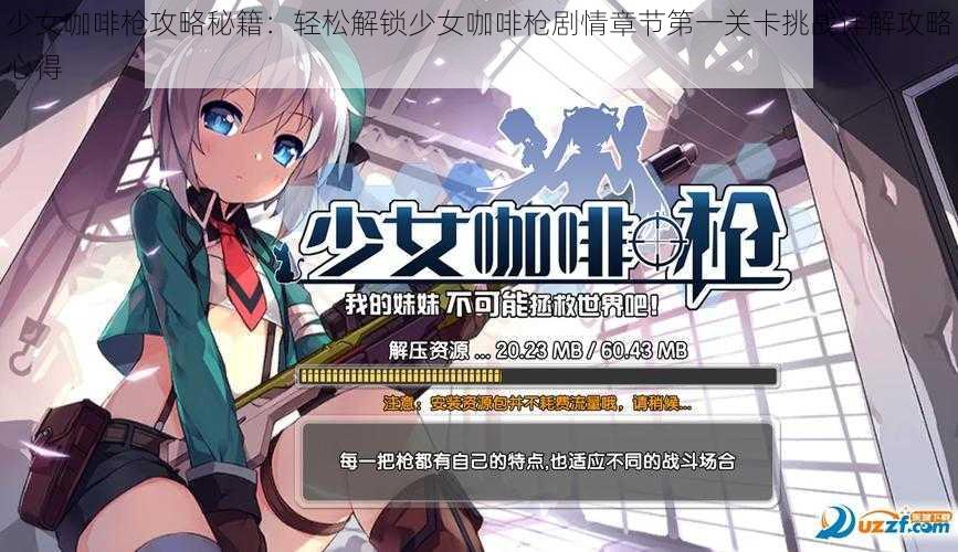 少女咖啡枪攻略秘籍：轻松解锁少女咖啡枪剧情章节第一关卡挑战详解攻略心得