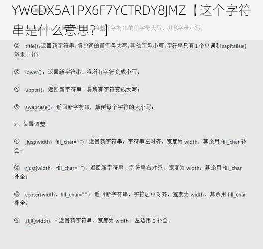 YWCDX5A1PX6F7YCTRDY8JMZ【这个字符串是什么意思？】