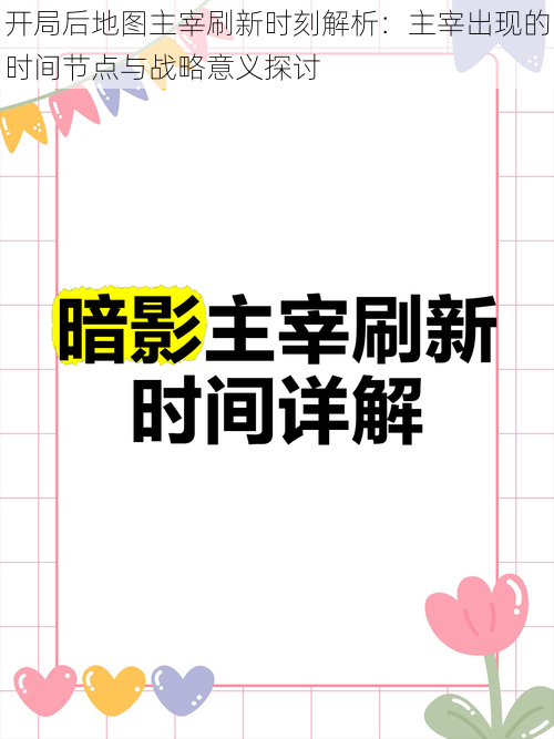 开局后地图主宰刷新时刻解析：主宰出现的时间节点与战略意义探讨