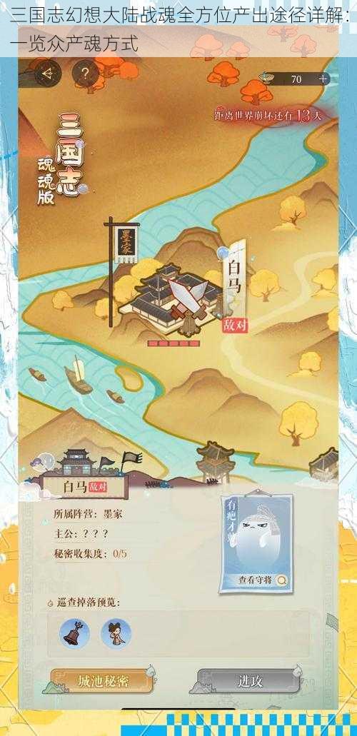 三国志幻想大陆战魂全方位产出途径详解：一览众产魂方式