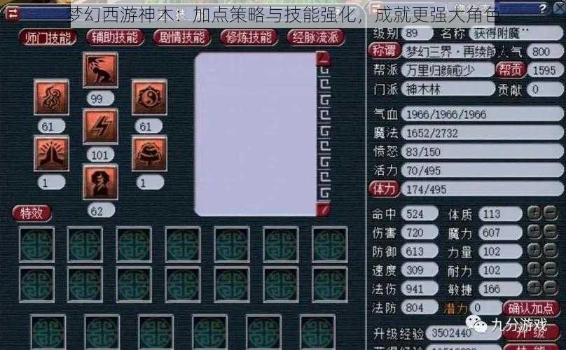 梦幻西游神木：加点策略与技能强化，成就更强大角色