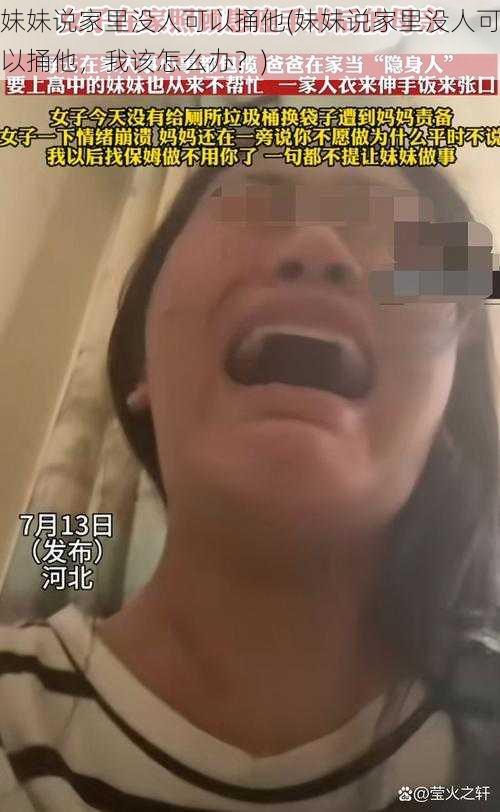 妹妹说家里没人可以捅他(妹妹说家里没人可以捅他，我该怎么办？)