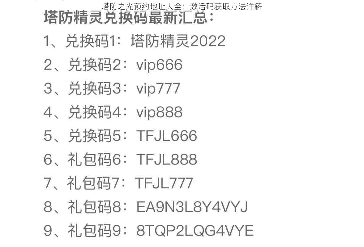 塔防之光预约地址大全：激活码获取方法详解