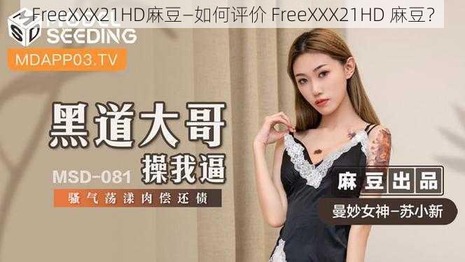 FreeXXX21HD麻豆—如何评价 FreeXXX21HD 麻豆？