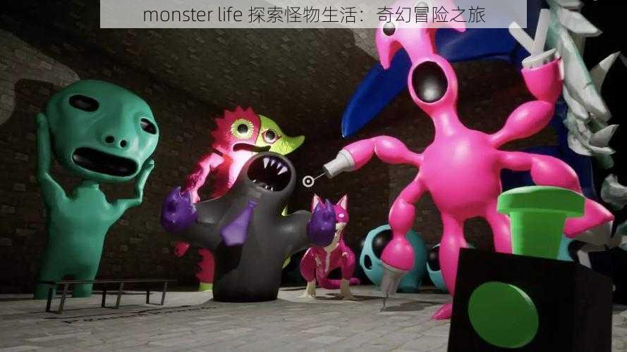 monster life 探索怪物生活：奇幻冒险之旅