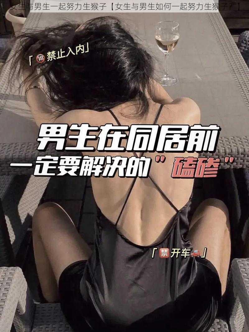 女生与男生一起努力生猴子【女生与男生如何一起努力生猴子？】