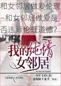 和女邻居做爰伦理—和女邻居做爱是否违背伦理道德？