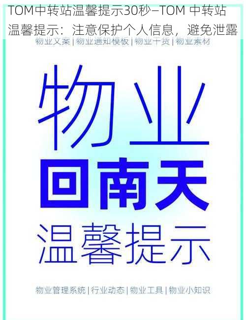 TOM中转站温馨提示30秒—TOM 中转站温馨提示：注意保护个人信息，避免泄露