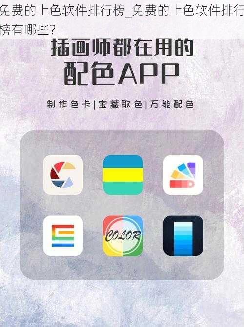 免费的上色软件排行榜_免费的上色软件排行榜有哪些？