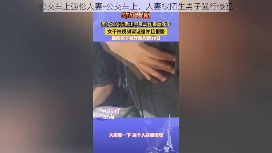 公交车上强伦人妻-公交车上，人妻被陌生男子强行侵犯