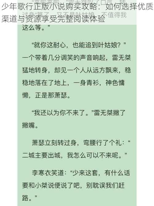 少年歌行正版小说购买攻略：如何选择优质渠道与资源享受完整阅读体验