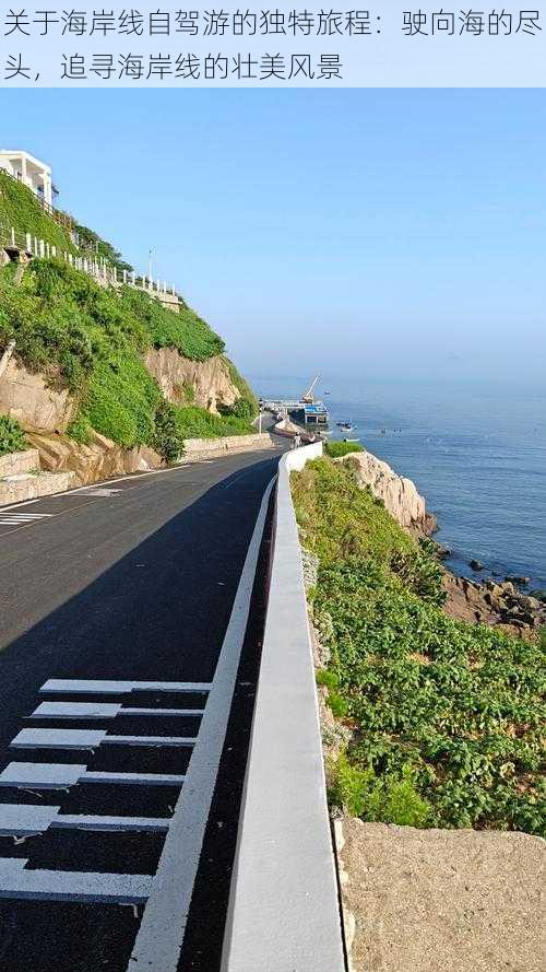 关于海岸线自驾游的独特旅程：驶向海的尽头，追寻海岸线的壮美风景