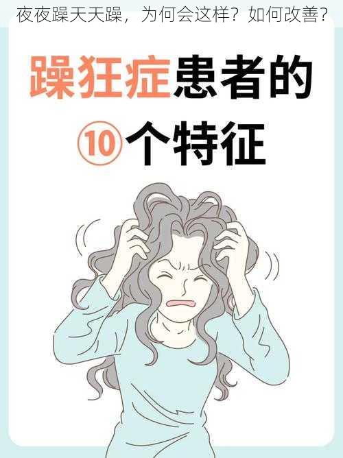 夜夜躁天天躁，为何会这样？如何改善？