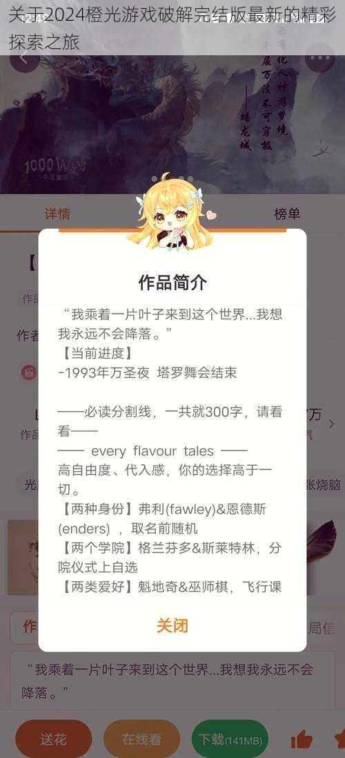 关于2024橙光游戏破解完结版最新的精彩探索之旅