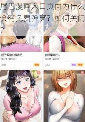 尾巴漫画入口页面为什么会有免费弹窗？如何关闭？