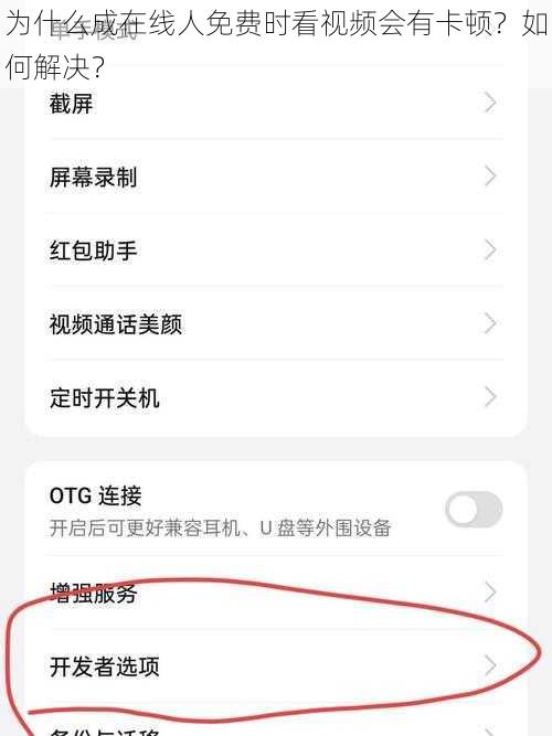 为什么成在线人免费时看视频会有卡顿？如何解决？