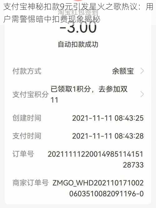 支付宝神秘扣款9元引发星火之歌热议：用户需警惕暗中扣费现象揭秘