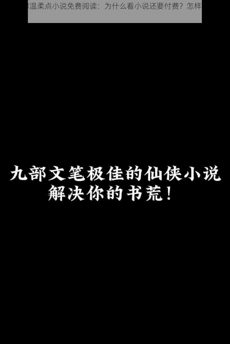 爹地请你温柔点小说免费阅读：为什么看小说还要付费？怎样才能免费阅读？