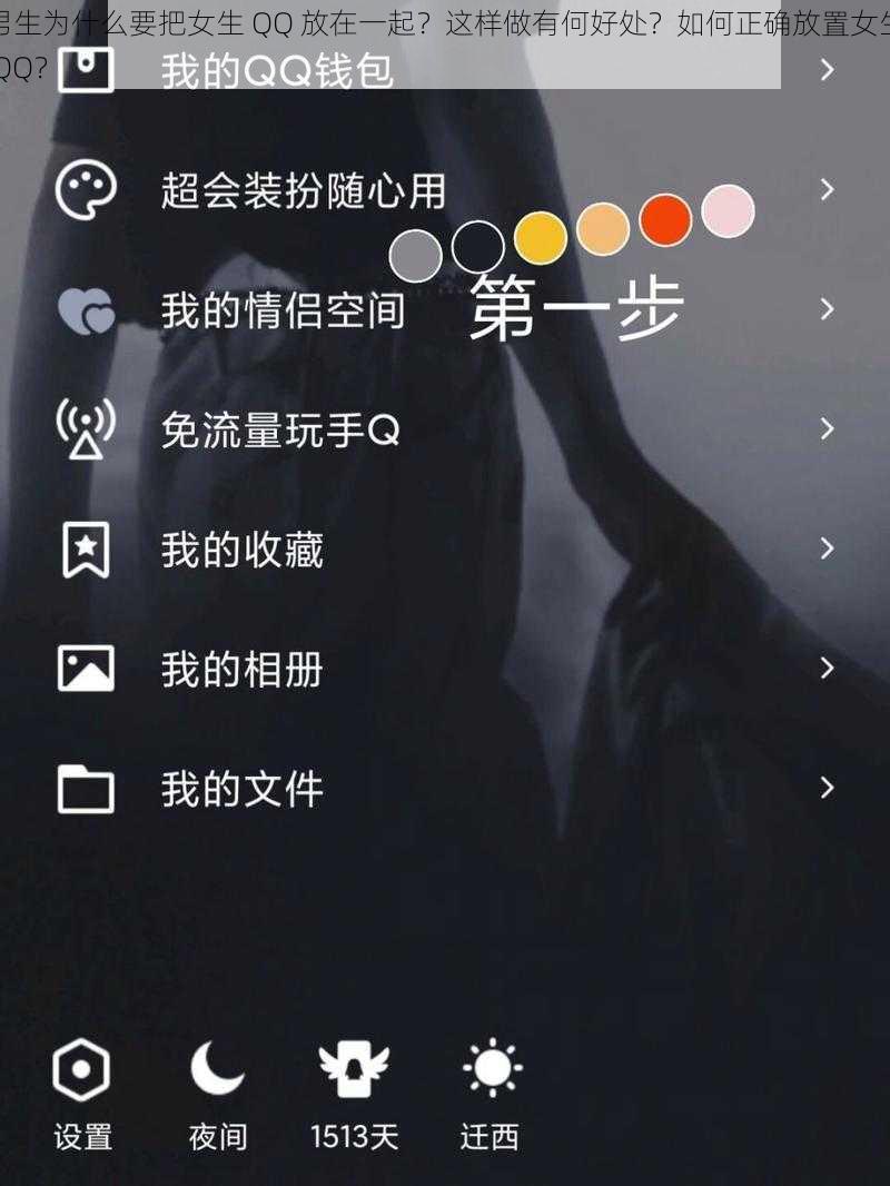 男生为什么要把女生 QQ 放在一起？这样做有何好处？如何正确放置女生 QQ？