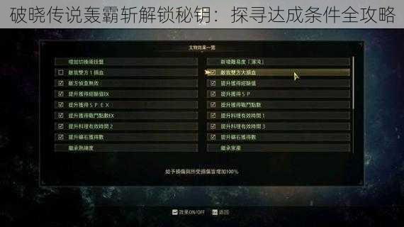 破晓传说轰霸斩解锁秘钥：探寻达成条件全攻略