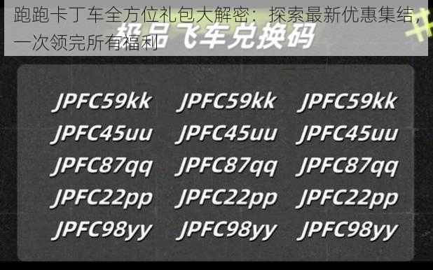 跑跑卡丁车全方位礼包大解密：探索最新优惠集结，一次领完所有福利