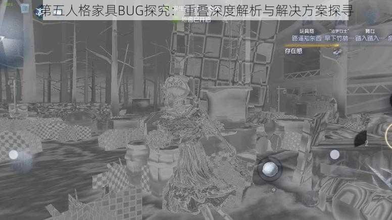 第五人格家具BUG探究：重叠深度解析与解决方案探寻