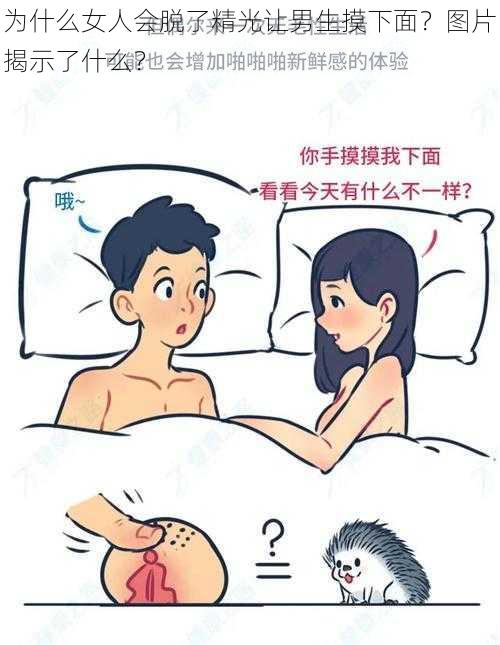 为什么女人会脱了精光让男生摸下面？图片揭示了什么？