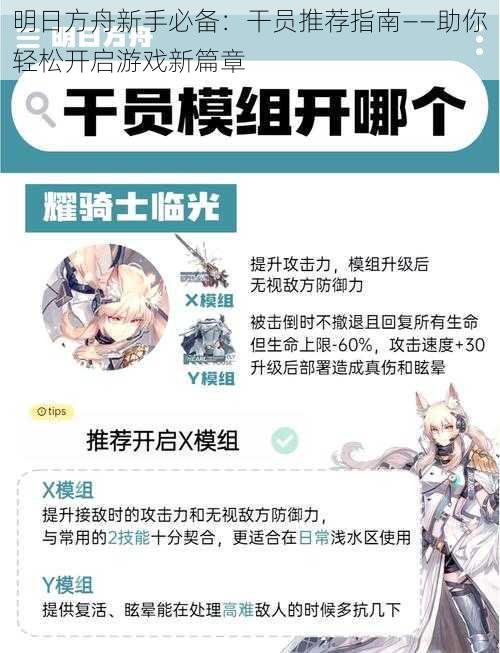 明日方舟新手必备：干员推荐指南——助你轻松开启游戏新篇章