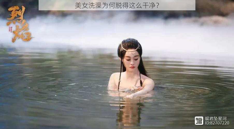 美女洗澡为何脱得这么干净？